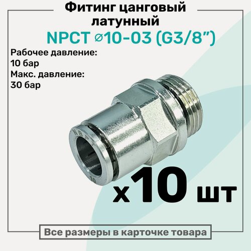 Изображение товара Фитинг прямой латунный NPCT 10-03, цанга 10мм - Наружная резьба G3/8", цанговый штуцер, Пневмофитинг NBPT, Набор 10шт