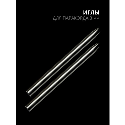 фото Игла для паракорда, спица для паракорда 2,5 мм - 2 штуки hobbylive