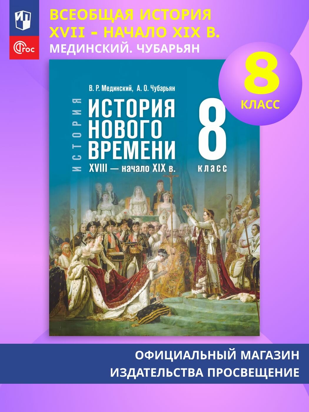 Всеобщая история. История Нового времени. XVIII - начало XIX в. 8 класс