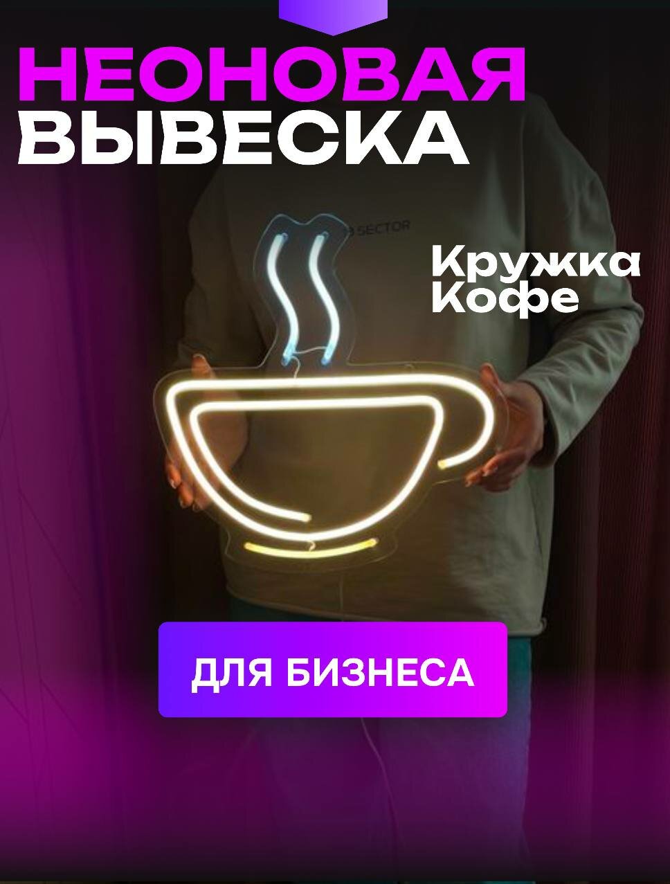 Неоновая вывеска "Кружка Кофе" для бизнеса, в кофейню / кафе / заведение