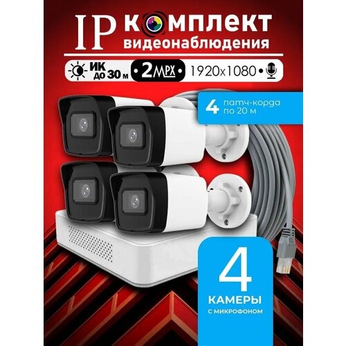 Уличный готовый цифровой комплект видеонаблюдения Hiwatch на 4 IPPOE камеры с микрофоном FULL HD 1080P 40560₽