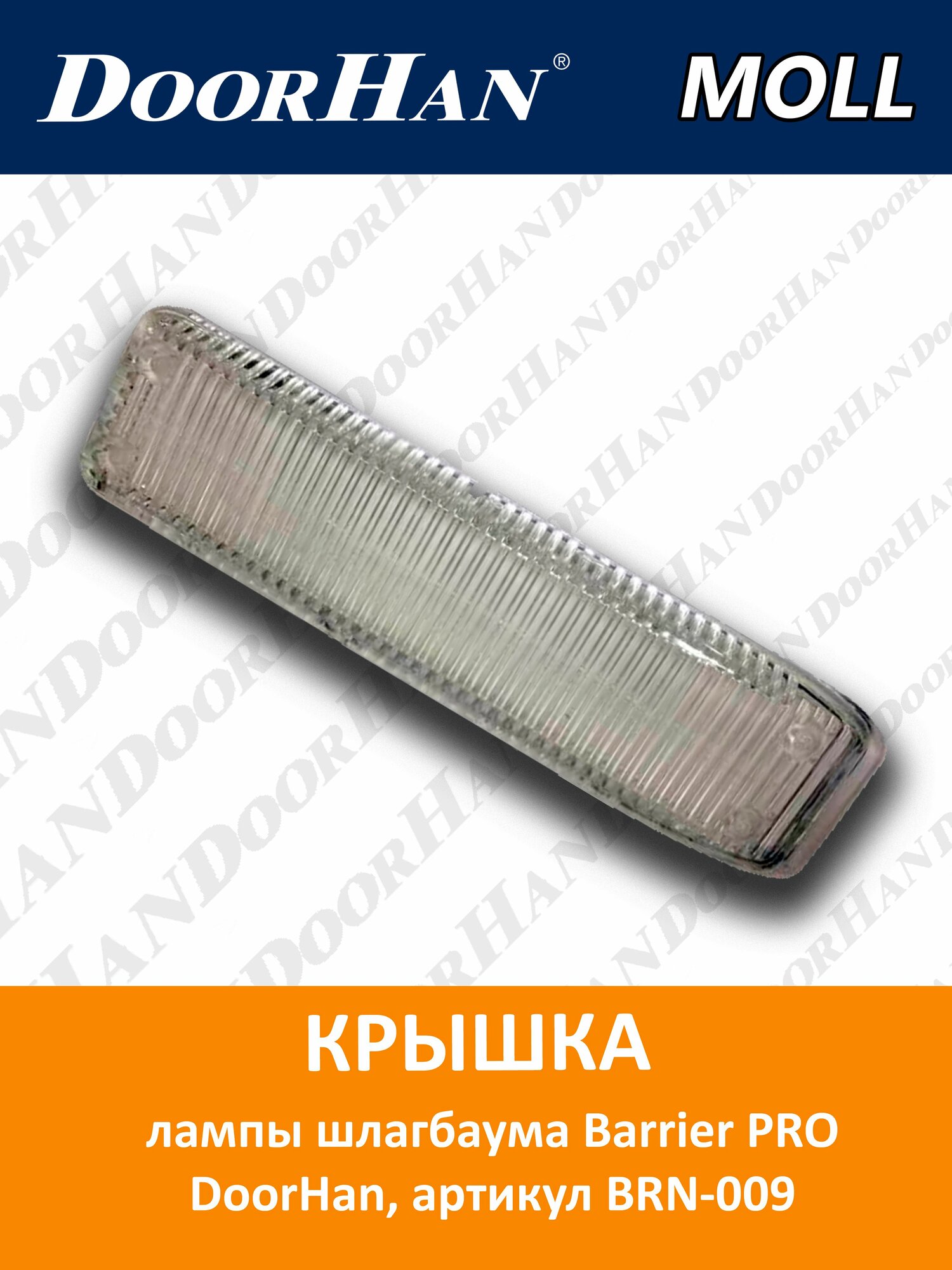 Крышка лампы стойки шлагбаума Barrier-PRO DoorHan