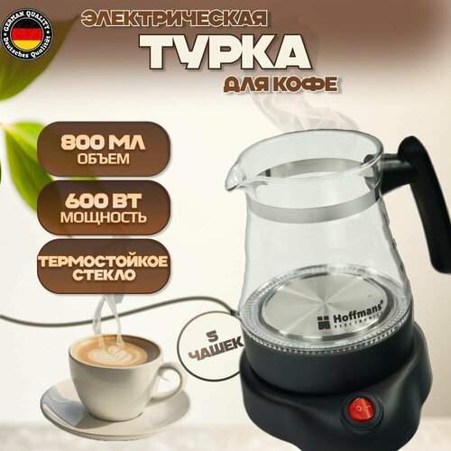 Турка для кофе электрическая стеклянная кофеварка 800 мл 174500₽