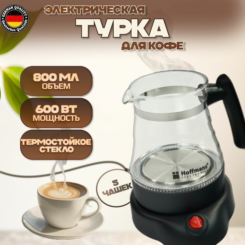 Турка Hoffmans электрическая 600 мл металл стекло черная