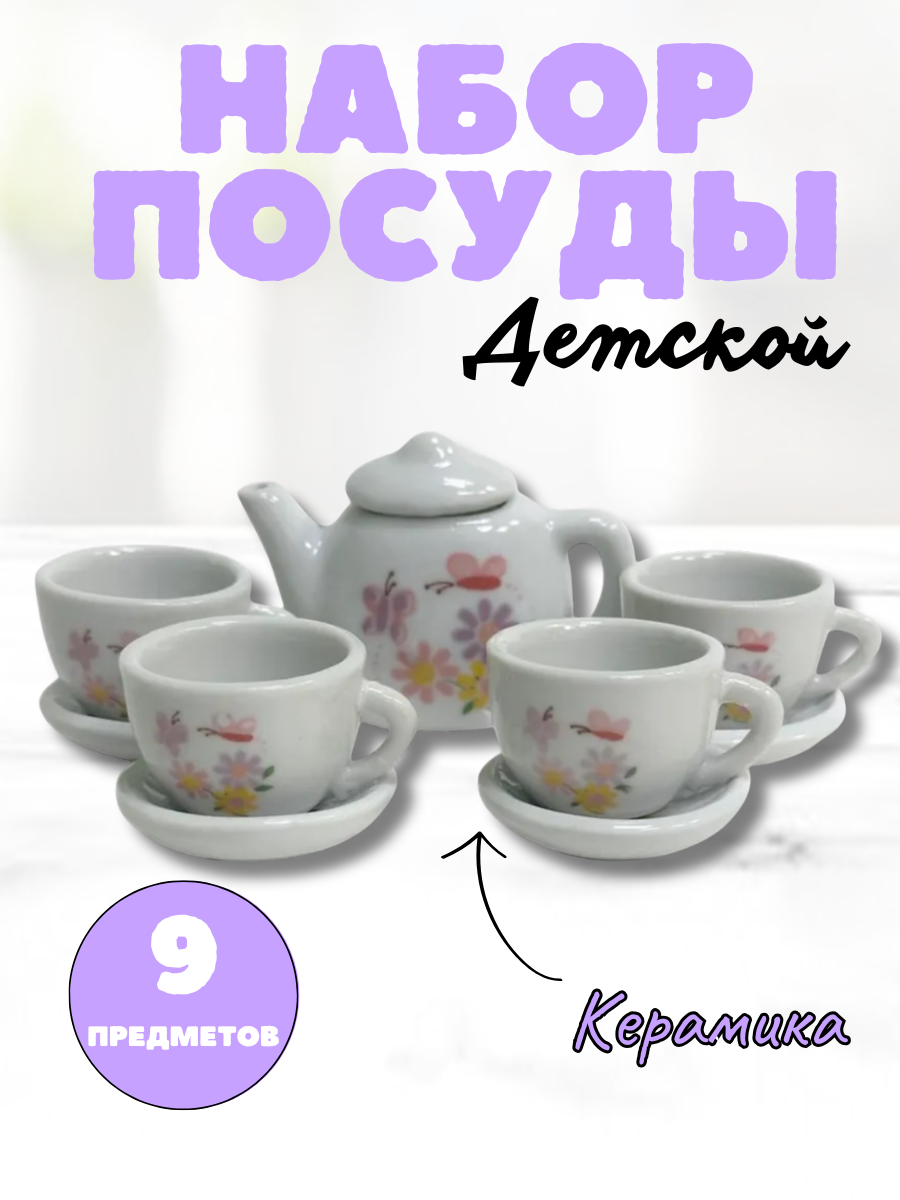 Набор детской посуды для игры, керамика, от 3 лет, 9 предметов