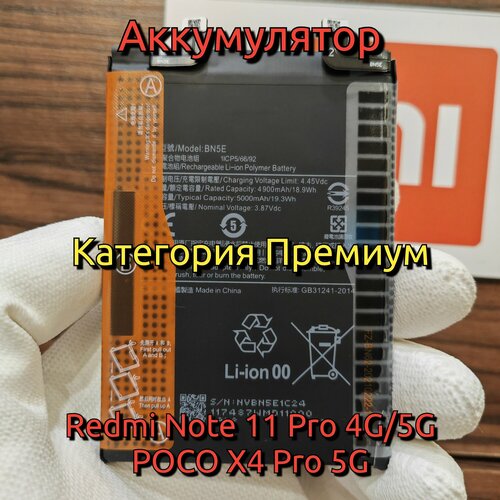 Аккумулятор для Redmi Note 11 Pro / POCO X4 Pro 5G (BN5E) Категория: "Премиум качество". АКБ 5000mAh Li-ion Polymer