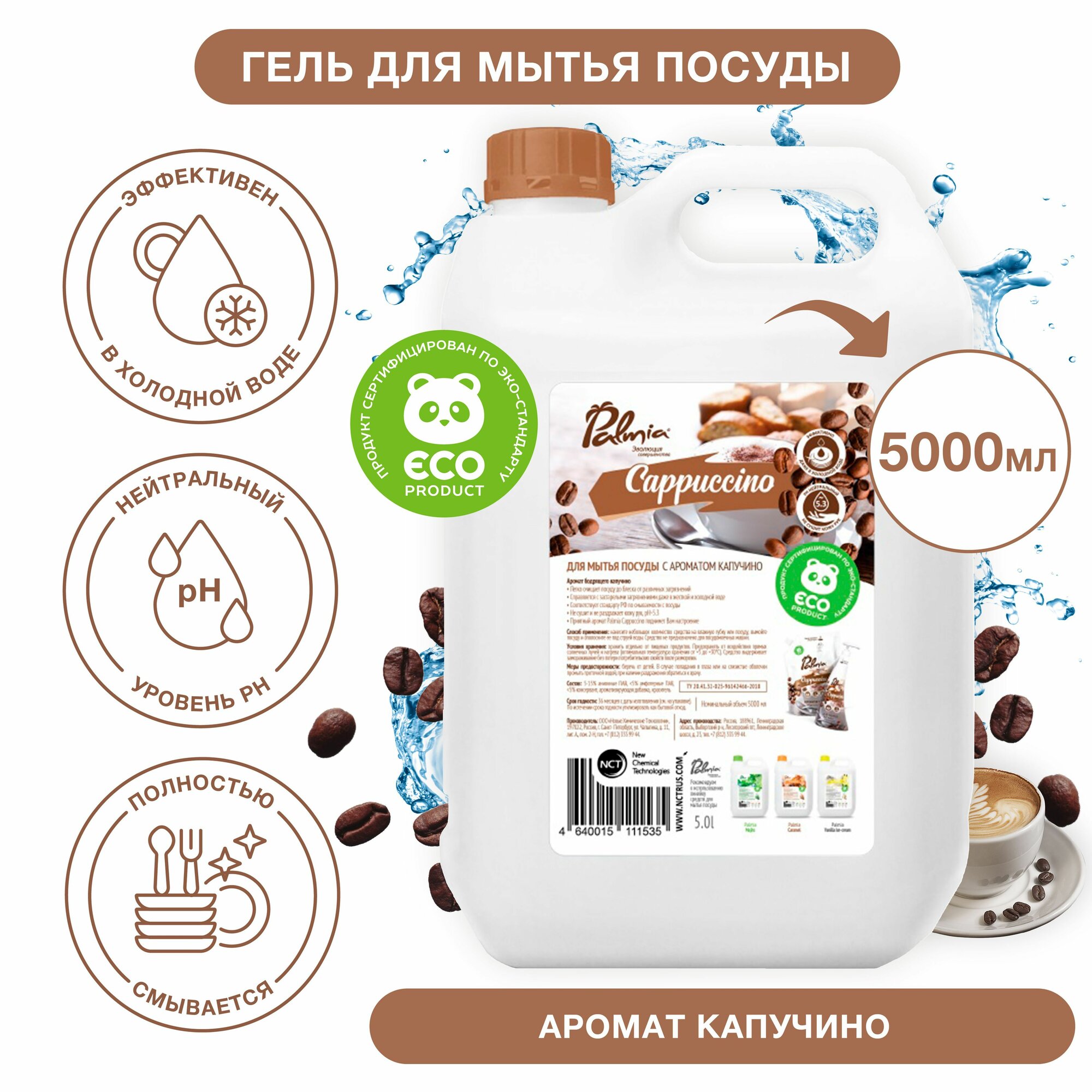 Средство для мытья посуды Palmia Cappuccino, с ароматом капучино, 5 л