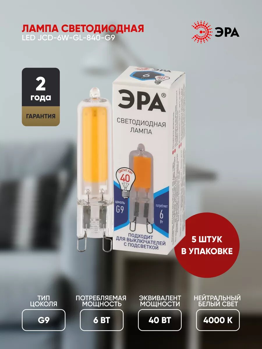 Лампочка светодиодная ЭРА STD LED G9, 6Вт, 4000К, 480Лм, капсула, нейтральный белый свет, 5 шт