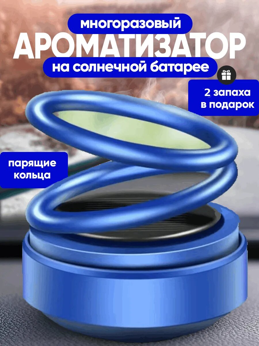 Ароматизатор в машину на солнечной батарее