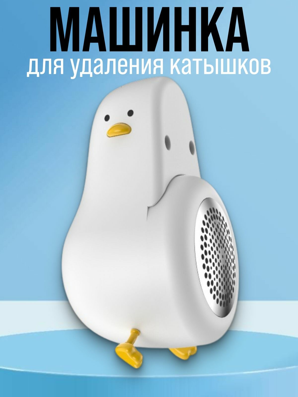 Электрическая машинка для удаления катышков утка