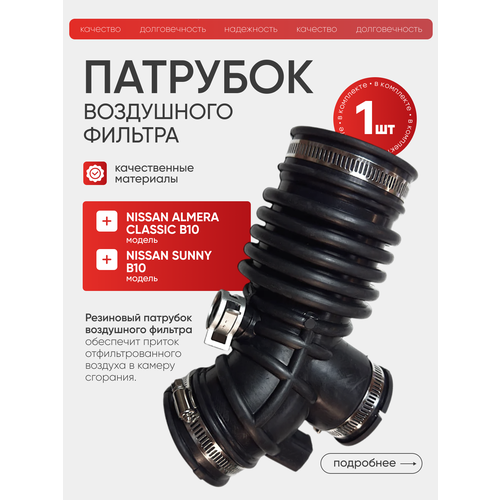 Гофра патрубок воздушного фильтра Nissan Almera Classic B10 Ниссан Альмера Классик B10