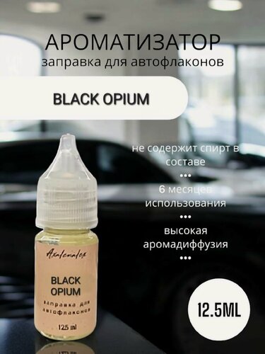 Изображение товара Ароматизатор рефил Black Opium, жидкость для заправки авто флаконов и диффузоров, 12,5 мл