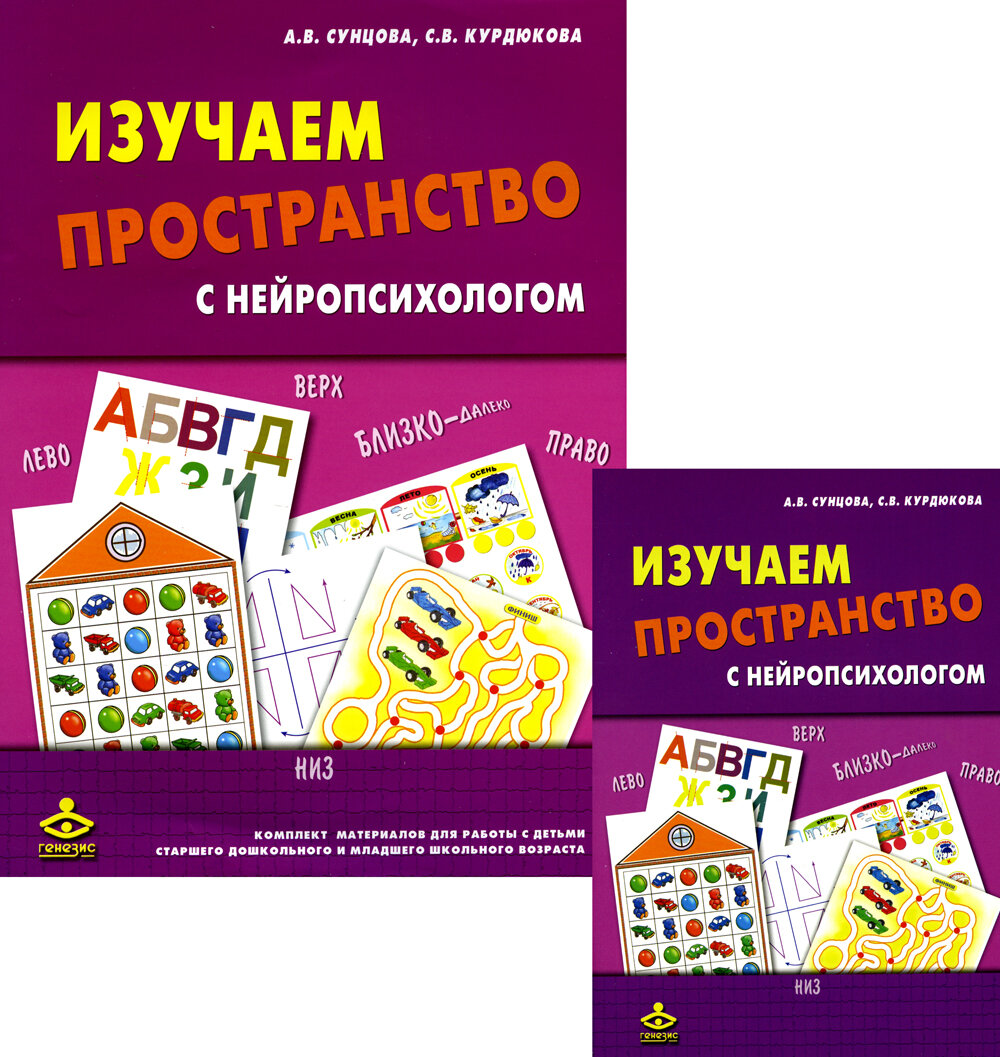 Изучаем пространство с нейропсихологом  Комплект материалов для работы с детьми  6 е изд  Сунцова А  В  Курдюкова С  В  Генезис