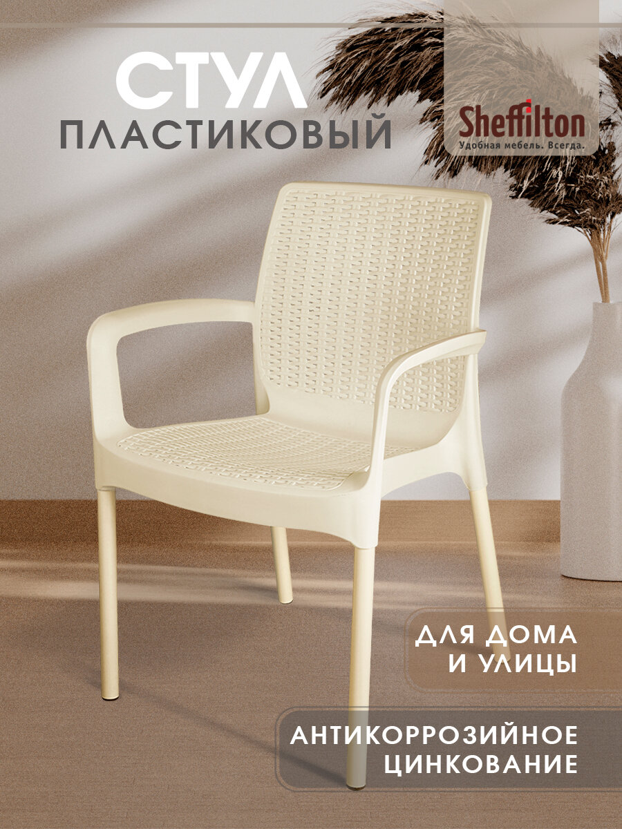 Стул садовый Sheffilton SHT-S68 пластиковый бежевый нагрузка до 200 кг цинковые ножки искусственный ротанг