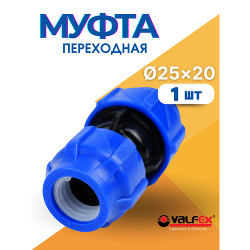 фото Муфта пнд 25х20 редукционная (valfex) 1шт.