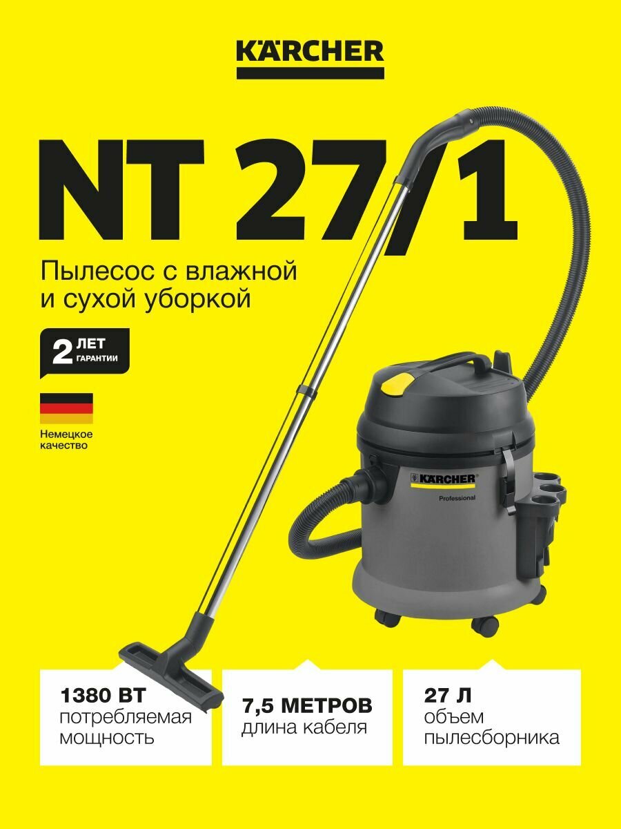 Пылесос профессиональный для сухой и влажной уборки Karcher NT 27/1 (1.428-500.0) 1380 Вт 27 л поплавковый уровень съемный патронный фильтр металлические защелки