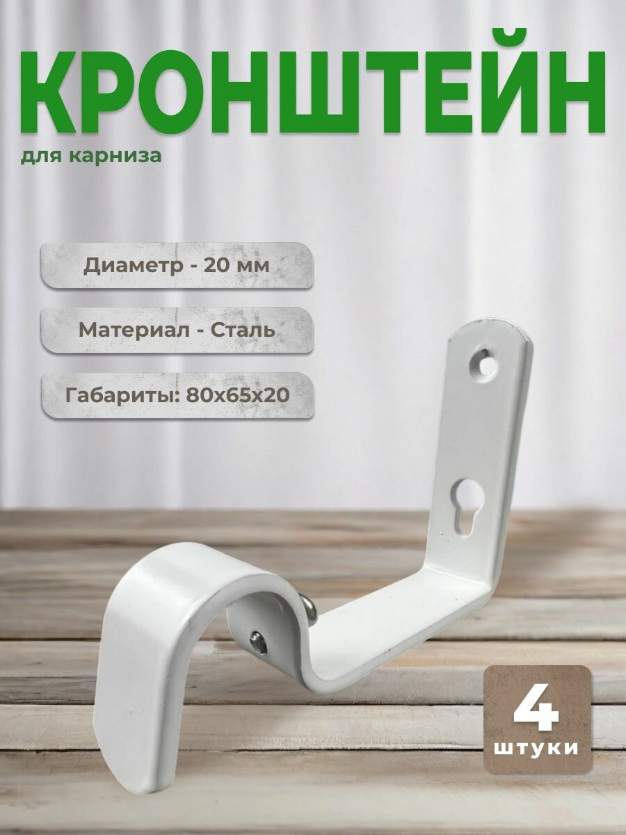Кронштейн для карниза D20 однорядный 8 см (комплект 4 шт.) белый