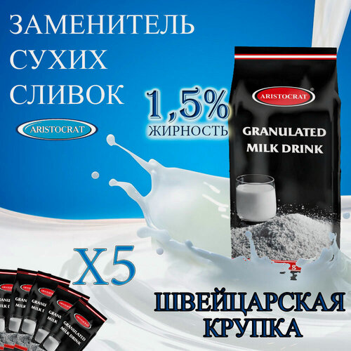Изображение товара Заменитель сухих сливок "Швейцарская крупка", 5 шт / 2,5 кг, растворимый