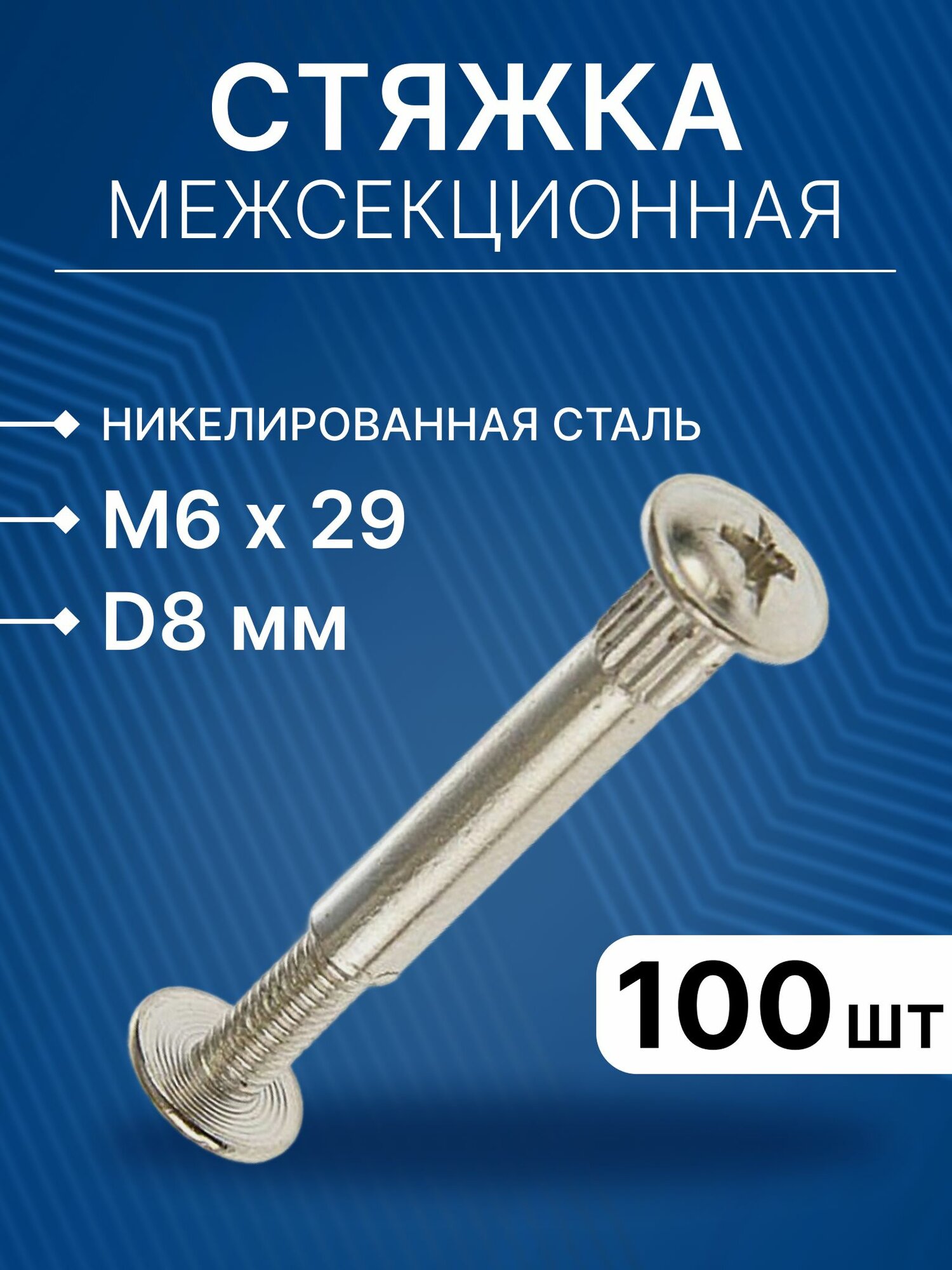 Стяжка мебельная межсекционная, М6х29, 100 штук / диаметр 8мм, стяжка для стягивания боковин мебели и гарнитуров