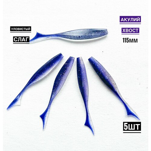 Мягкая силиконовая приманка для рыбалки Акулий хвост 11,5 см (свимбейт/ джеркбейт), цвет Violet natural, 5 шт.