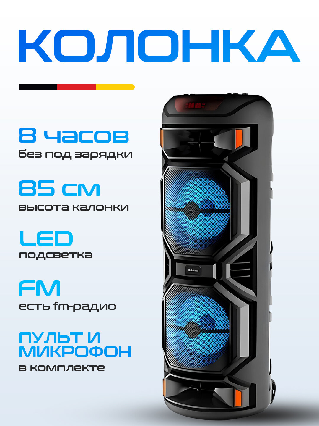 Большая музыкальная колонка Bluetooth ZQS 8221, с микрофоном и светомузыкой, 85 см, черный