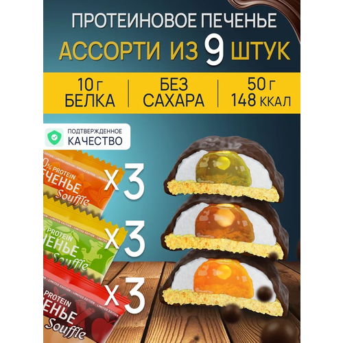 Протеиновое печенье ё|батон с белковым суфле Ассорти (яблоко-корица, миндаль-апельсин, лимон-имбирь) 9 шт по 50 г