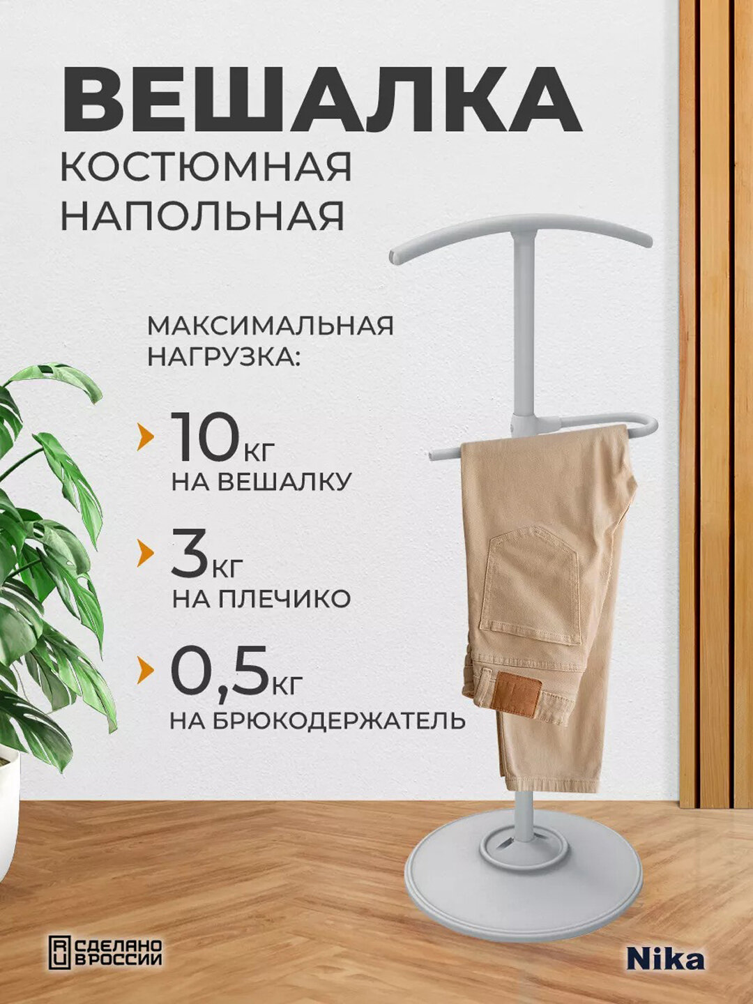 Вешалка костюмная напольная Nika ВКН1, для одежды, с брюкодержателем, металлическая