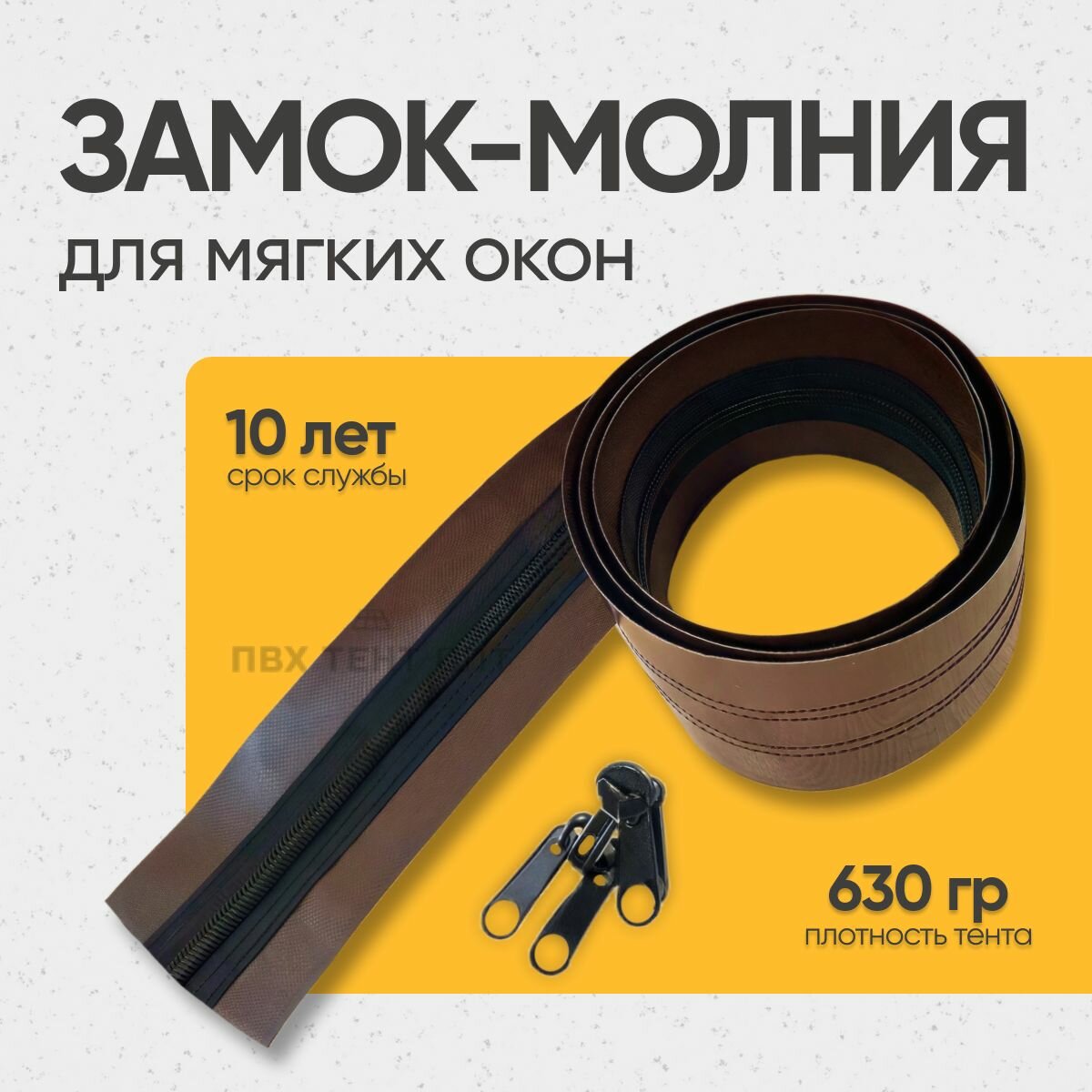 Молния, Замок для мягких окон (с бегунками)