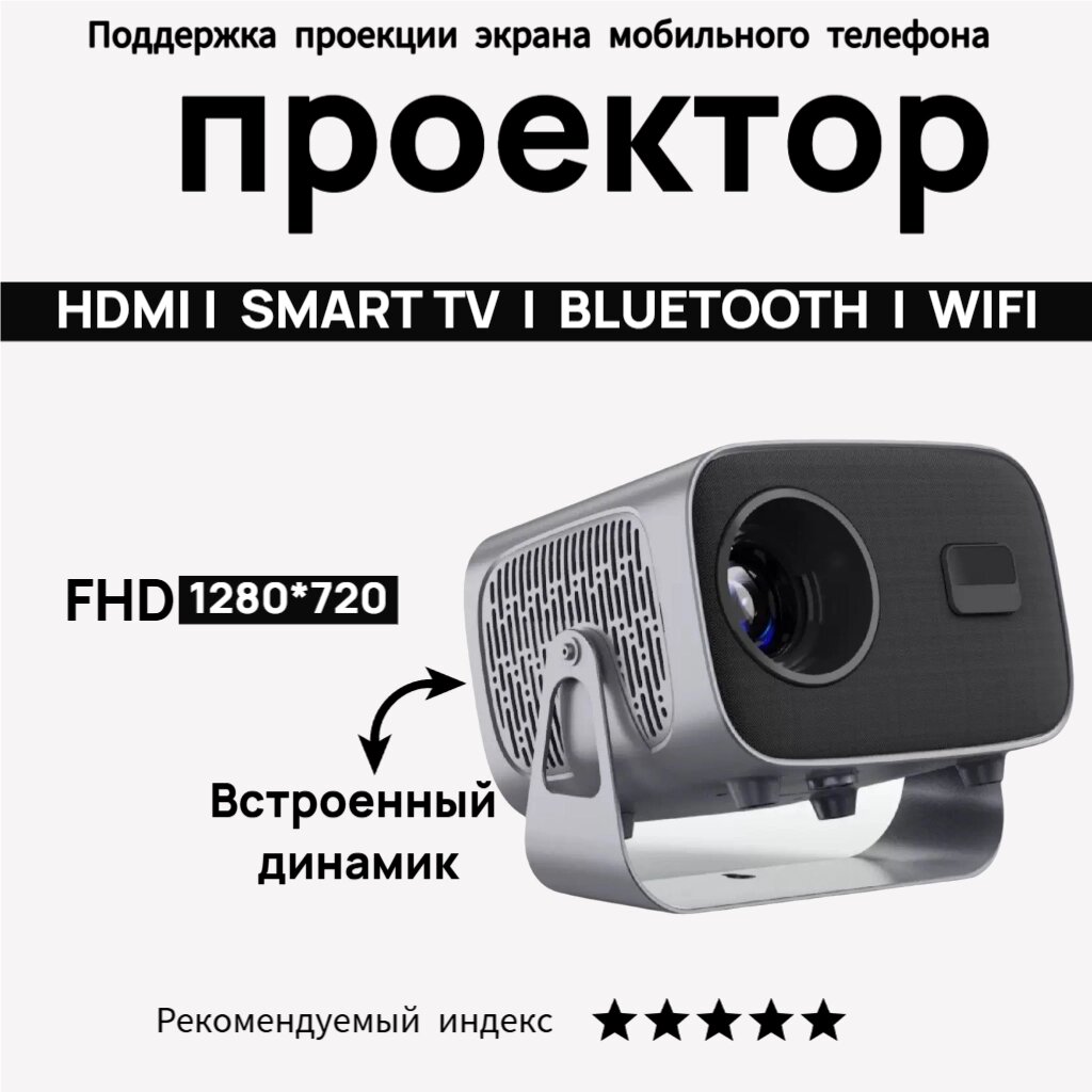 Проектор для фильмов / проектор версия 2025 / FULL HD 4К на Android + Wi-FI, HDMI встроенные динамики
