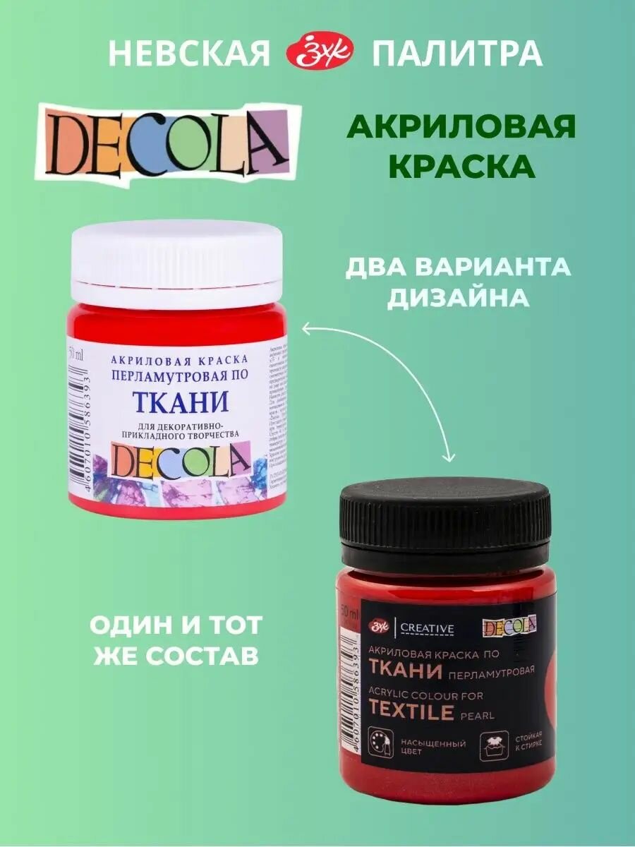 Краска акриловая по ткани перламутровая Невская палитра DECOLA 50 мл красная 5228331