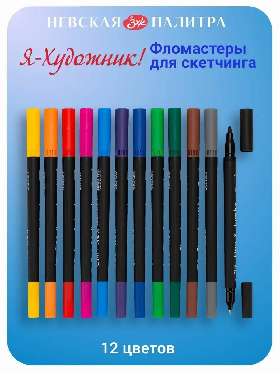Фломастеры для скетчинга двусторонние Невская палитра Я-Художник, 12 цветов 232421555