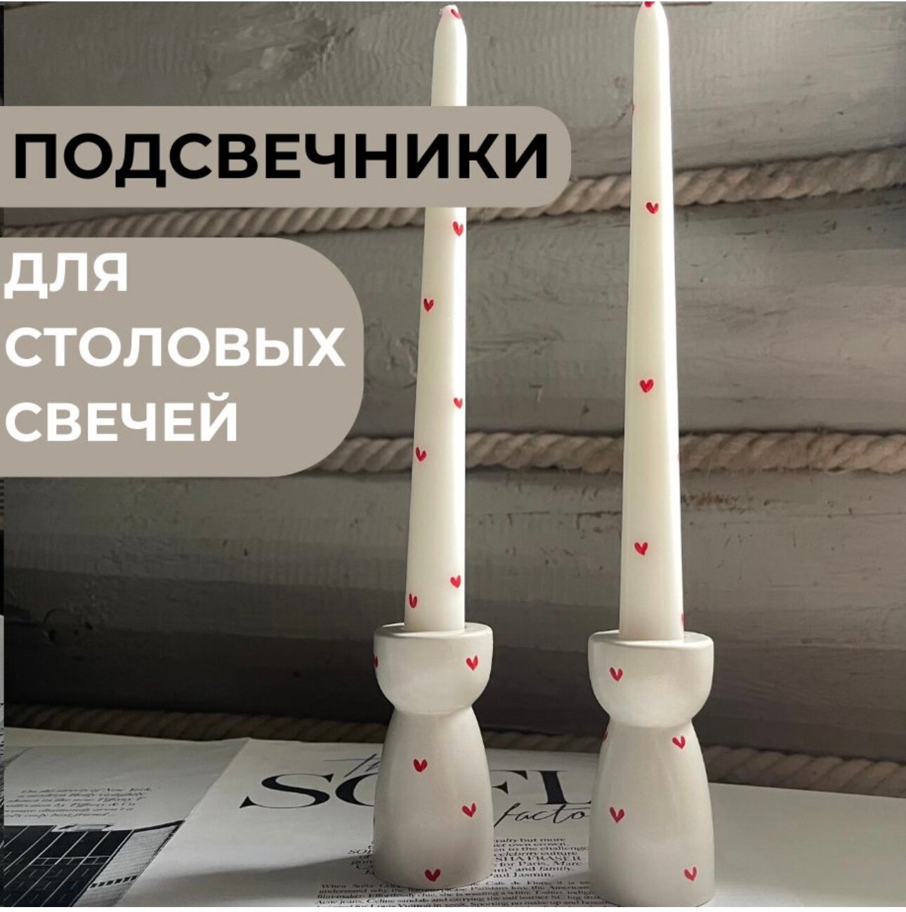 Подсвечники для столовых свечей и интерьера с сердечками комплект 2 штуки / декор /