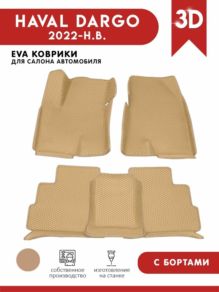 Автомобильные коврики ЭВА (EVA) для Haval Dargo / Хавал Дарго с 3D бортами 2022-н. в.