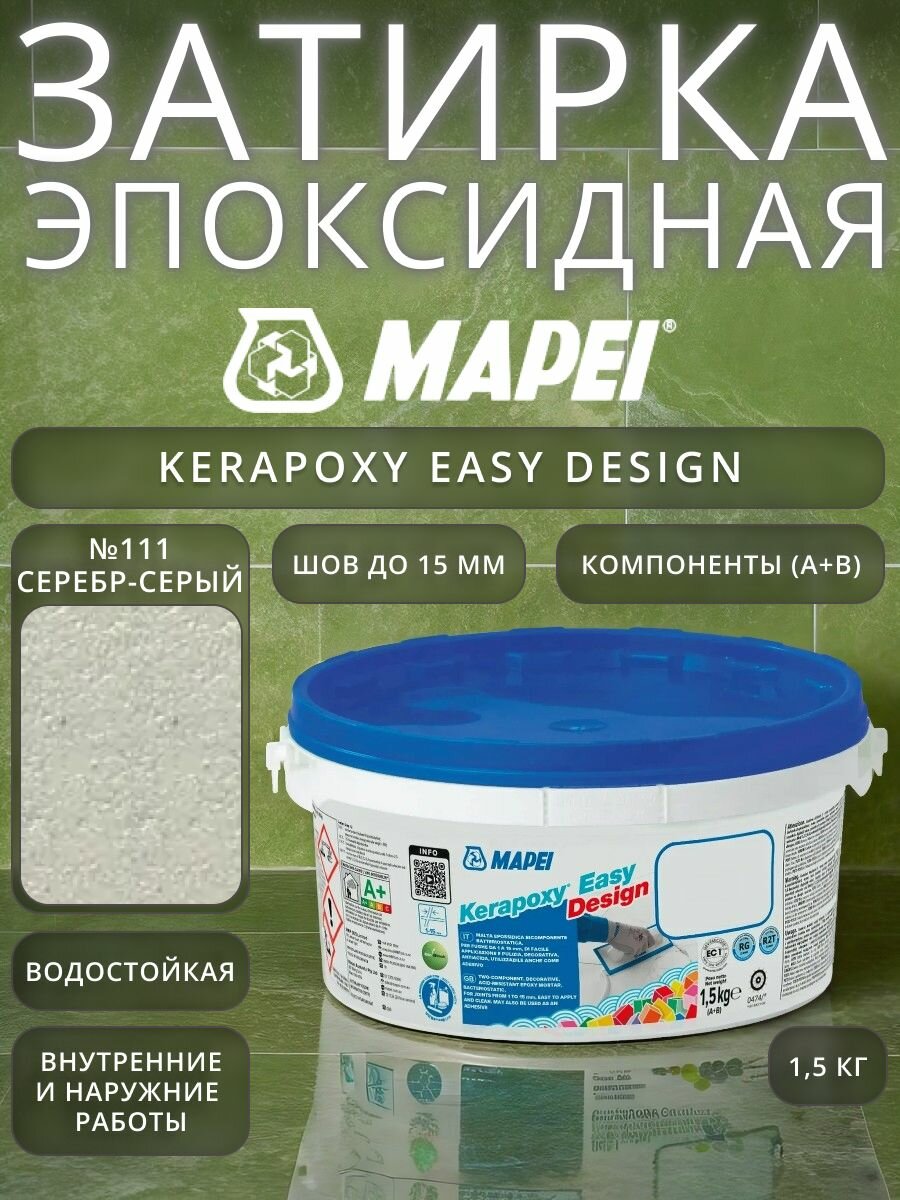 Мапеи Kerapoxy Easy Design № 0111 эпокс. шовный заполнитель Серебристо-серый 15кг