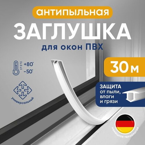 фото Антипылевая заглушка оконного паза для пвх окон, белая, 30 м / шнур заглушка / уплотнитель окна