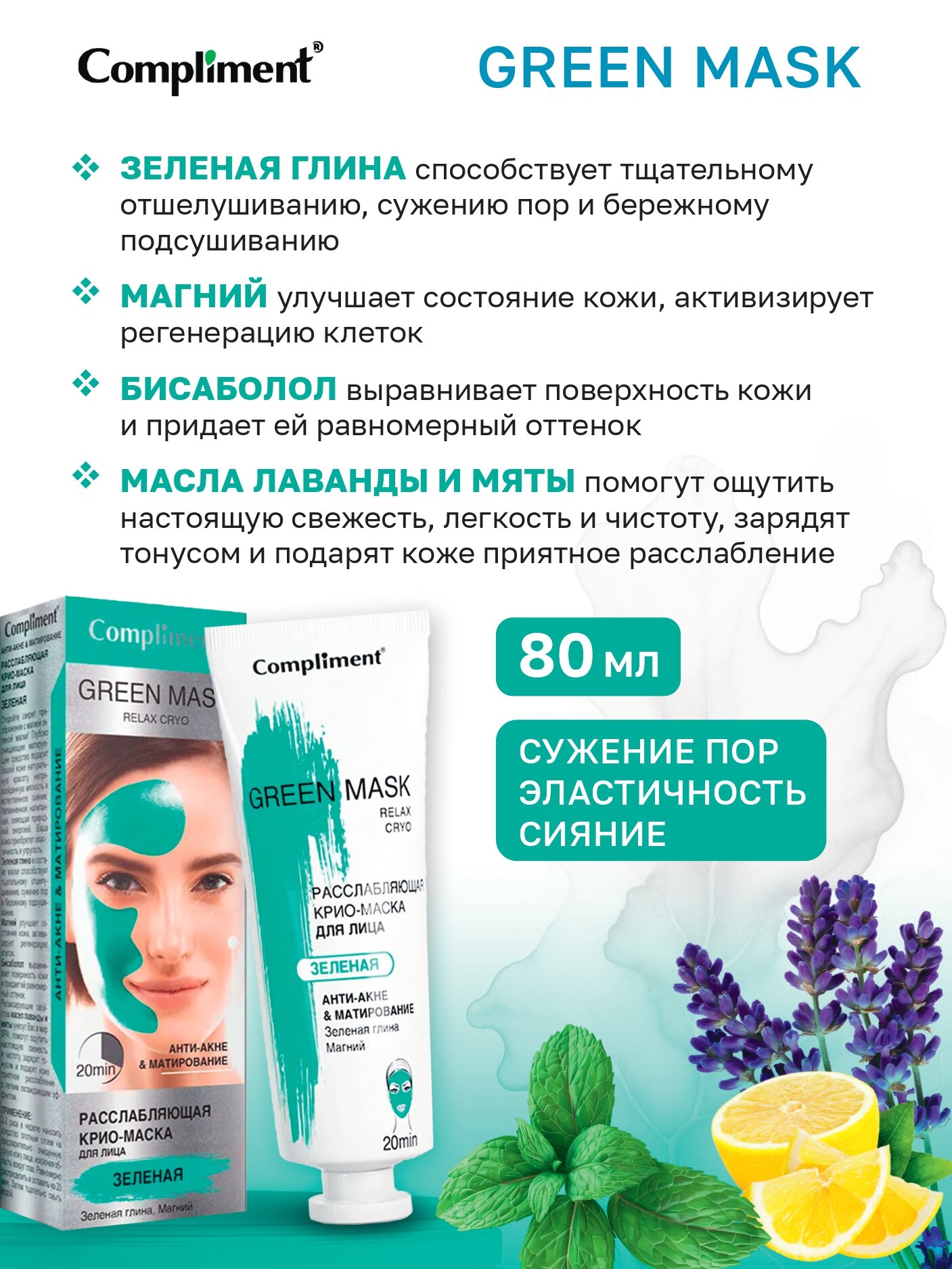Маски Для Лица Compliment Green Mask Крио-маска анти-акне матирование 80 мл