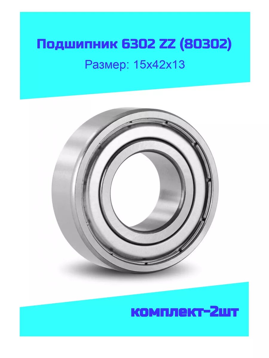 Подшипник 6302 ZZ (80302) комплект-2шт.