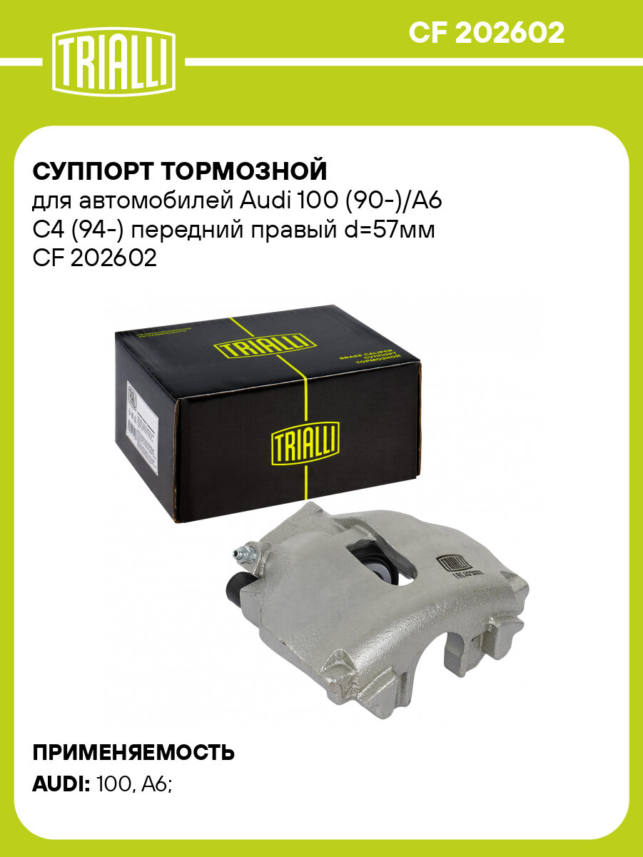 Суппорт тормозной для автомобилей Audi 100 (90-)/A6 C4 (94-) передний правый d=57мм CF 202602 TRIALLI