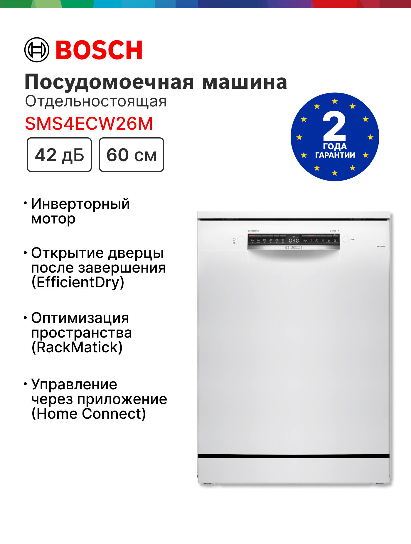 Посудомоечная машина Bosch SMS4ECW26M, 60 см, 6 программ, 14 комплектов, инверторный двигатель, белая