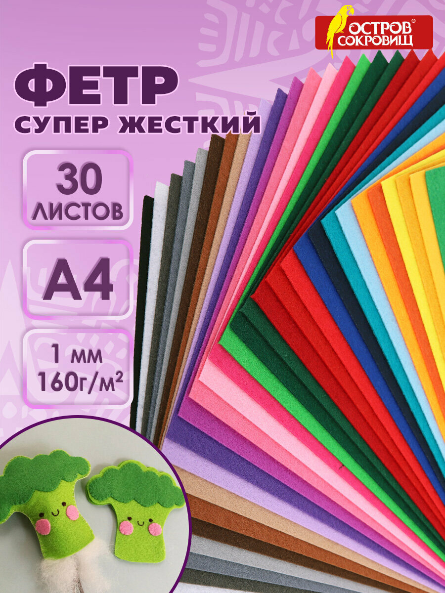 Фетр для рукоделия и шитья цветной супер жесткий А4, набор для творчества 30 листов, 30 цветов, толщина 1 мм, плотность 160 г/м2, Остров Сокровищ, 665478