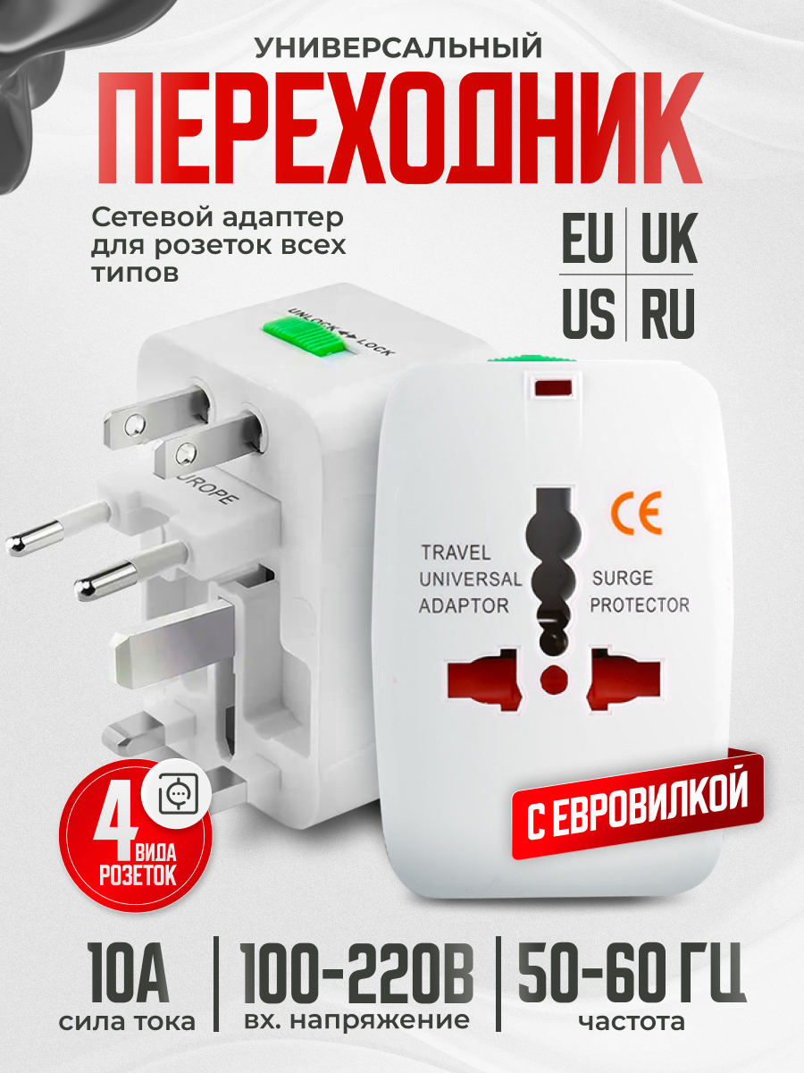 Универсальный переходник для розеток всех типов, сетевой адаптер для путешествий EU/US/UK/RU (A C G I) P2, белый