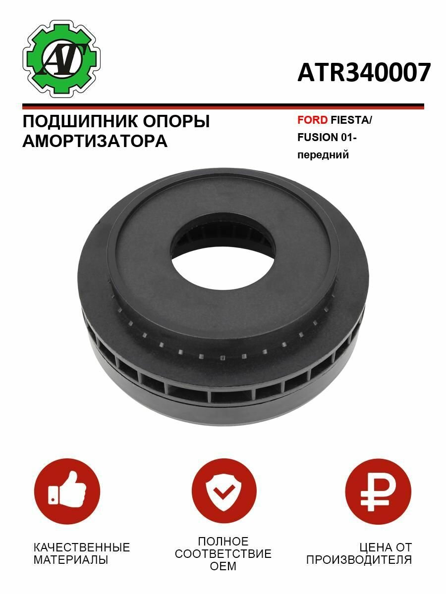Подшипник опоры амортизатора FORD FIESTA/FUSION 01- передний