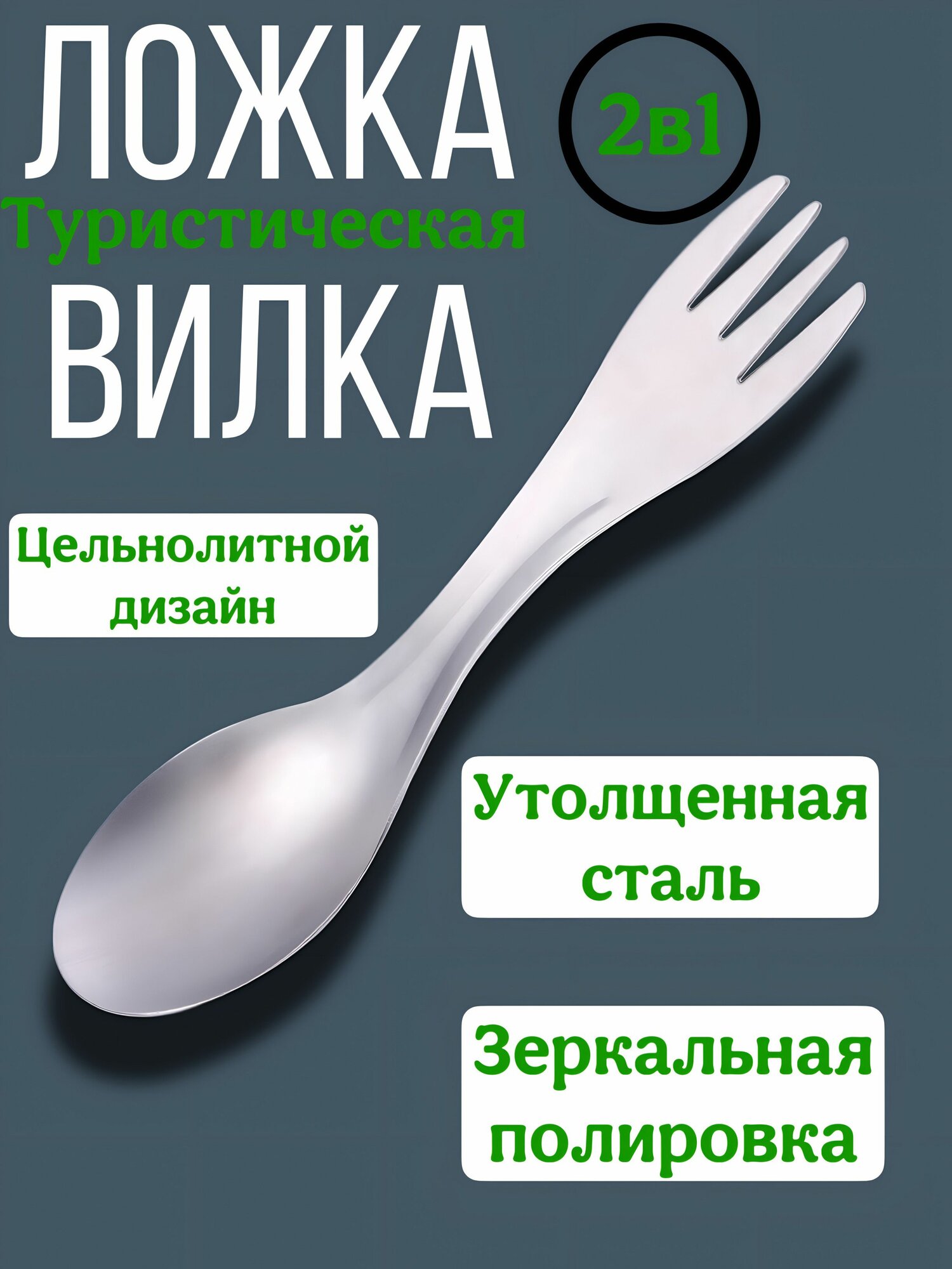 Ложка-вилка походная туристическая из стали