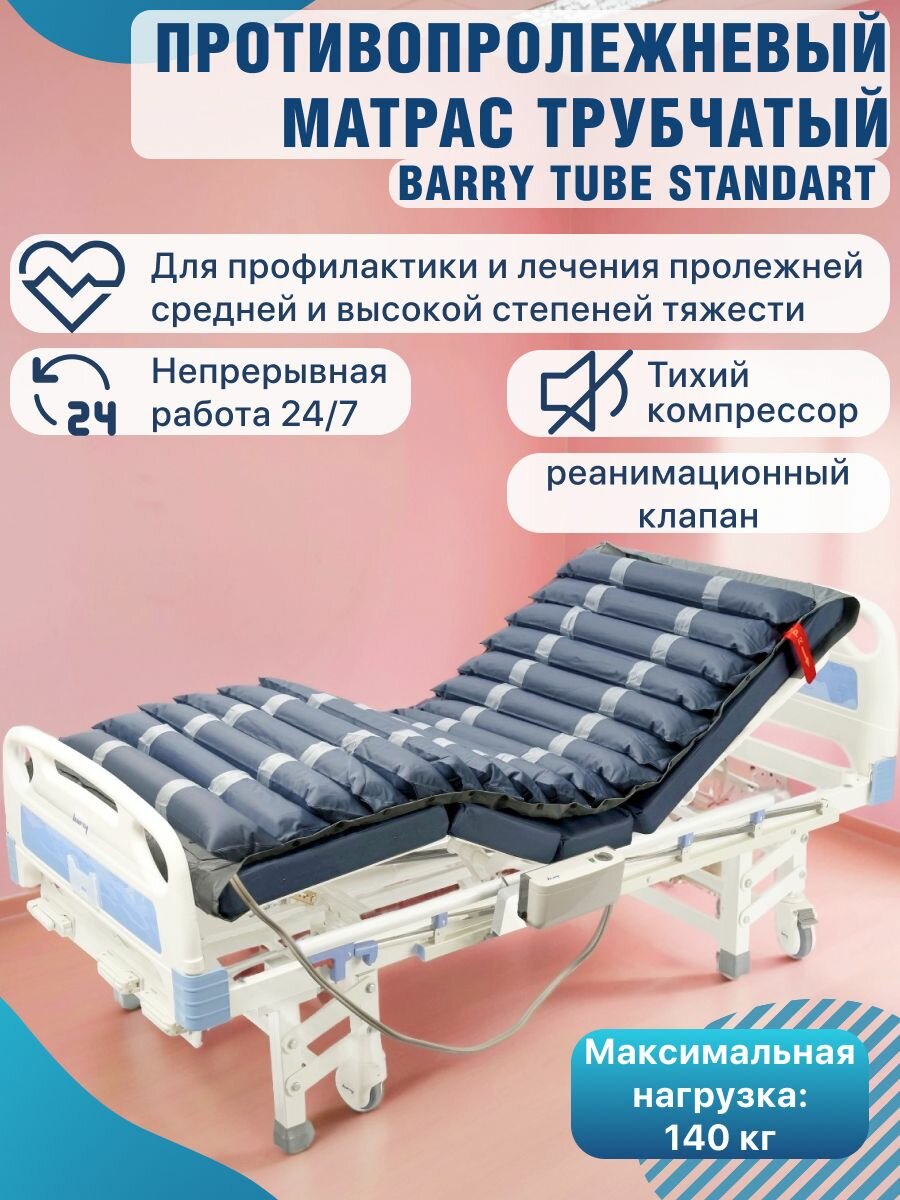 Противопролежневый матрас для лежачих больных с компрессором трубчатый 190х85 Barry Tube Standart без вентиляции 240х97 см антипролежневый матрац надувной для пожилых людей