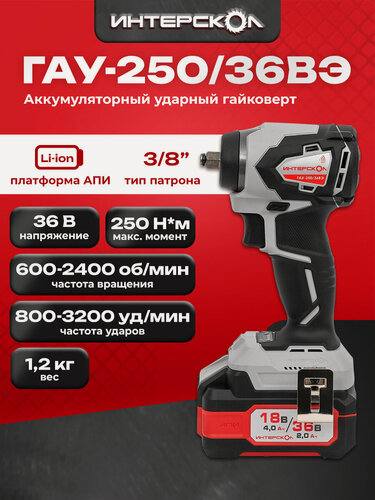 Изображение товара Бесщеточный ударный аккумуляторный гайковерт АПИ 36В, 250 Нм, без АКБ ЗУ, картон 863.0.0.70
