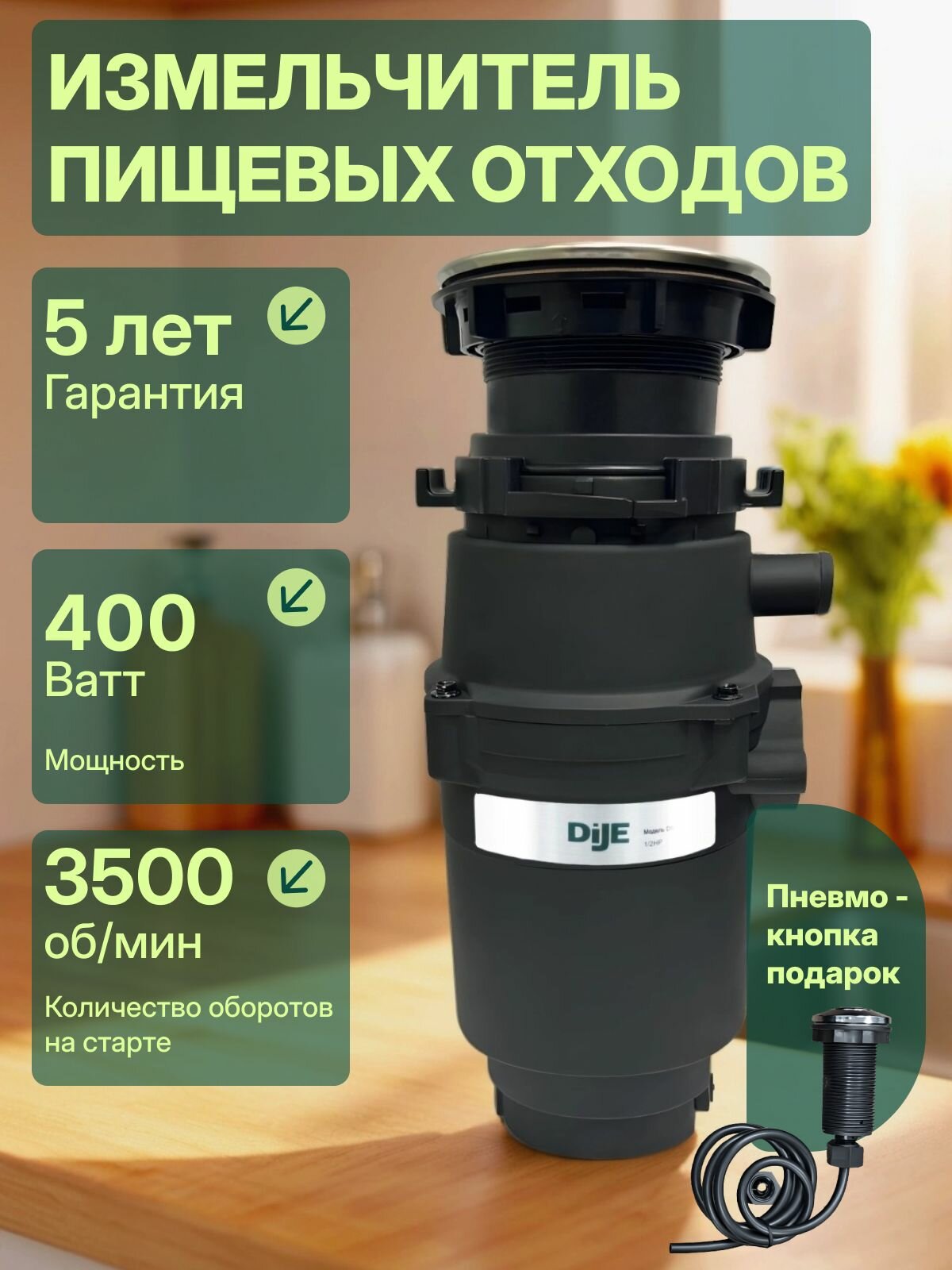Измельчитель пищевых отходов DiJE D500 диспоузер под раковину