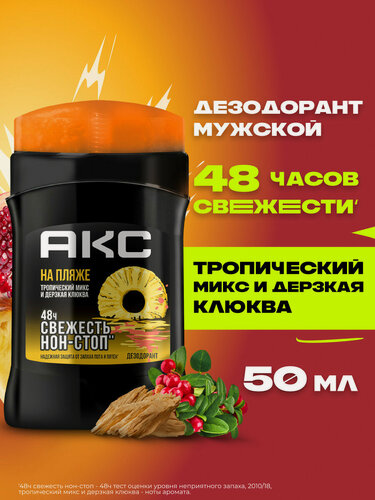 Изображение товара АКС Дезодорант мужской парфюмированный твердый стик на пляже 48 ч защита от пота и запаха 50 мл