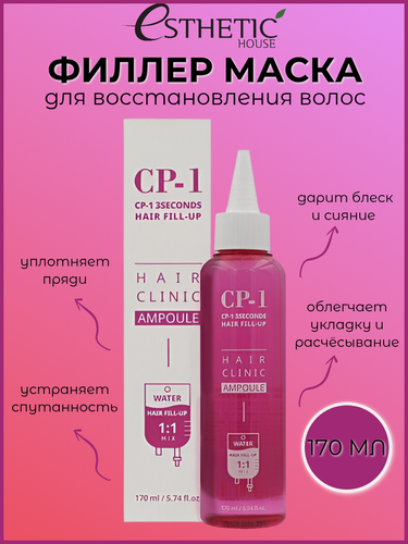 Изображение товара ESTHETIC HOUSE филлер Маска для волос CP-1 3 Seconds Hair Ringer Hair Fill-up Ampoule, 170 мл