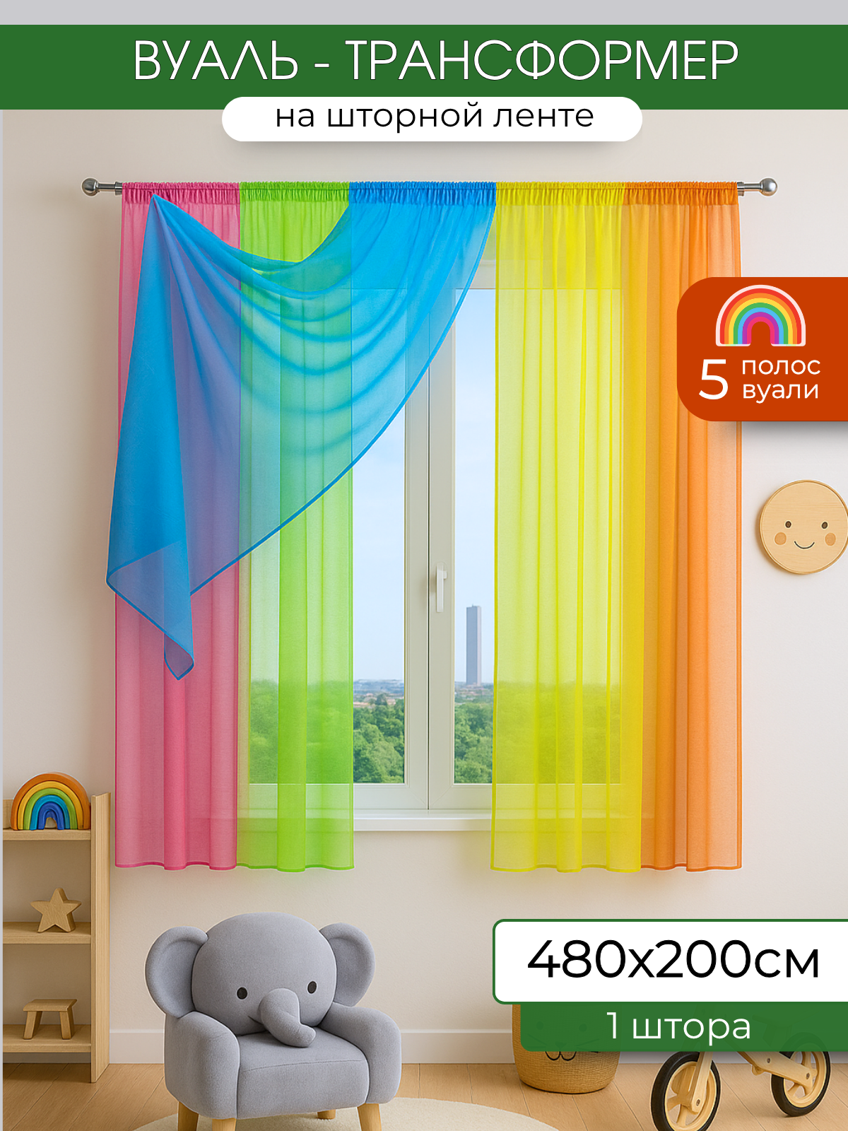 Тюль вуаль разноцветная короткая Домтекс35"Радуга" 490*200см зеленый/желтый/розовый