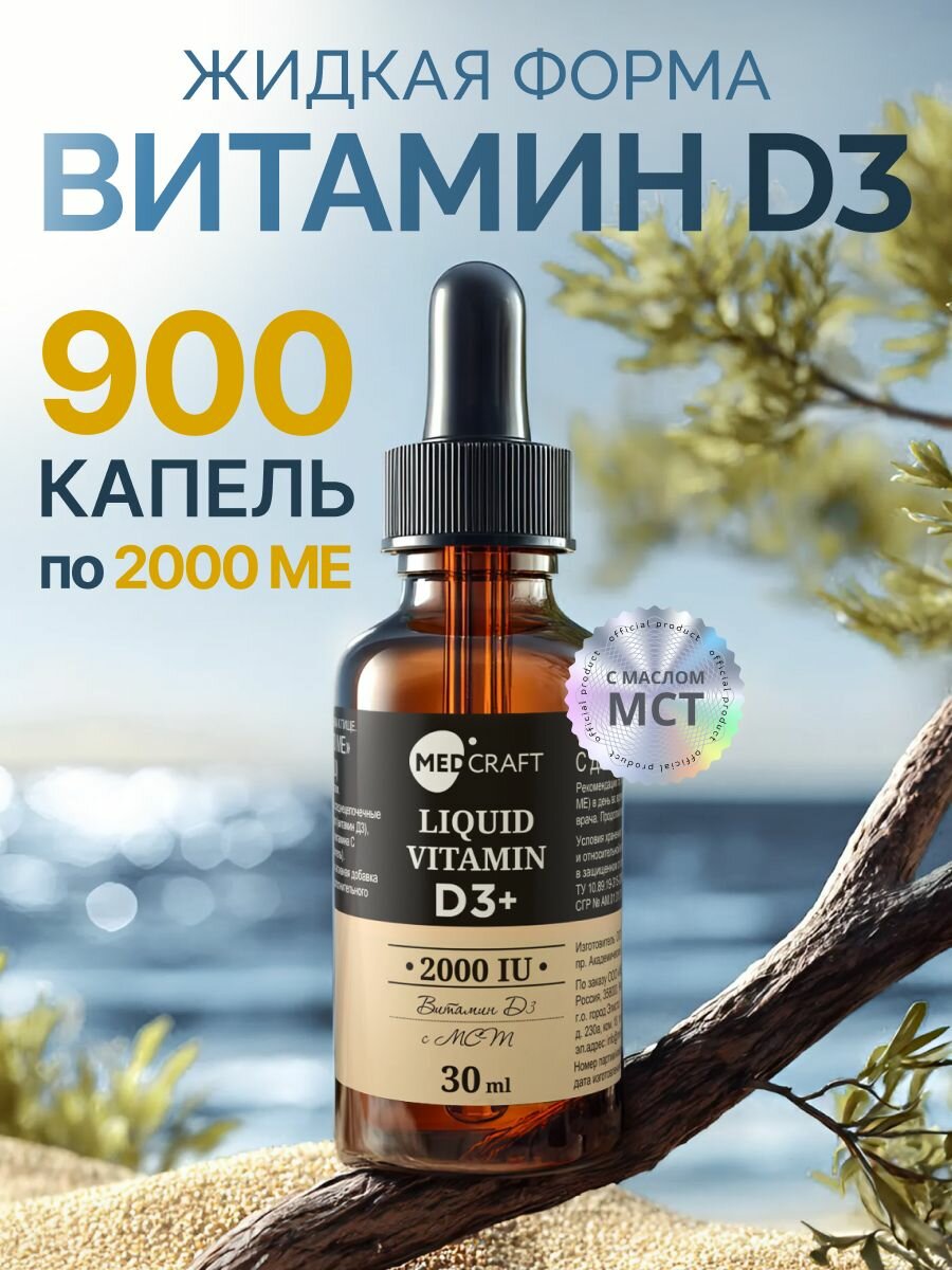 MedCraft БАД Витамин Д3 2000МЕ, жидкий 30 ml